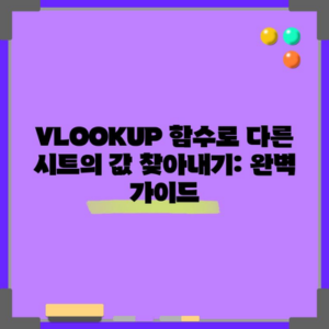 VLOOKUP 함수로 다른 시트의 값 찾아내기: 완벽 가이드