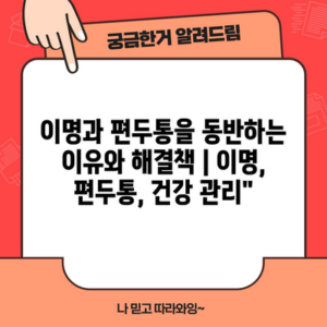 이명과 편두통을 동반하는 이유와 해결책 | 이명, 편두통, 건강 관리”