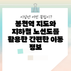 봉천역 지도와 지하철 노선도를 활용한 간편한 이동 정보