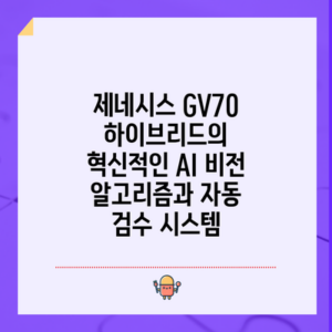 제네시스 GV70 하이브리드의 혁신적인 AI 비전 알고리즘과 자동 검수 시스템