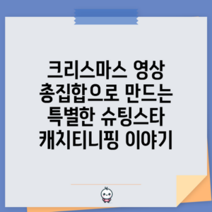 크리스마스 영상 총집합으로 만드는 특별한 슈팅스타 캐치티니핑 이야기