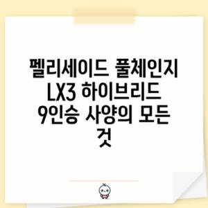 펠리세이드 풀체인지 LX3 하이브리드 9인승 사양의 모든 것
