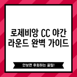 로제비앙 CC 야간 라운드 완벽 가이드