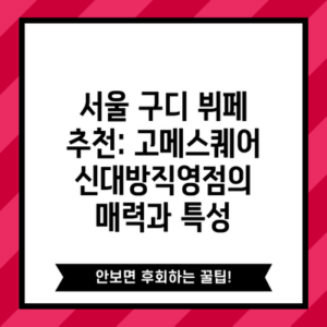 서울 구디 뷔페 추천: 고메스퀘어 신대방직영점의 매력과 특성