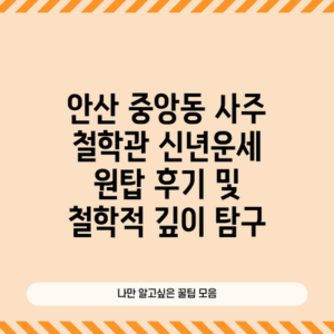 안산 중앙동 사주 철학관 신년운세 원탑 후기 및 철학적 깊이 탐구