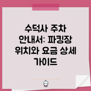 수덕사 주차 안내서: 파킹장 위치와 요금 상세 가이드