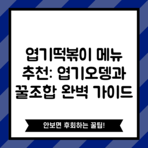엽기떡볶이 메뉴 추천: 엽기오뎅과 꿀조합 완벽 가이드