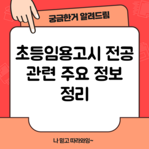 초등임용고시 전공 관련 주요 정보 정리