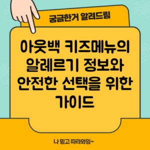 아웃백 키즈메뉴의 알레르기 정보와 안전한 선택을 위한 가이드
