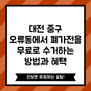 대전 중구 오류동에서 폐가전을 무료로 수거하는 방법과 혜택