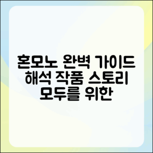혼모노 해석 작품 이야기 완벽 가이드