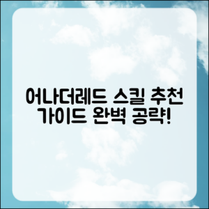 어나더레드 스킬 추천 완벽 가이드