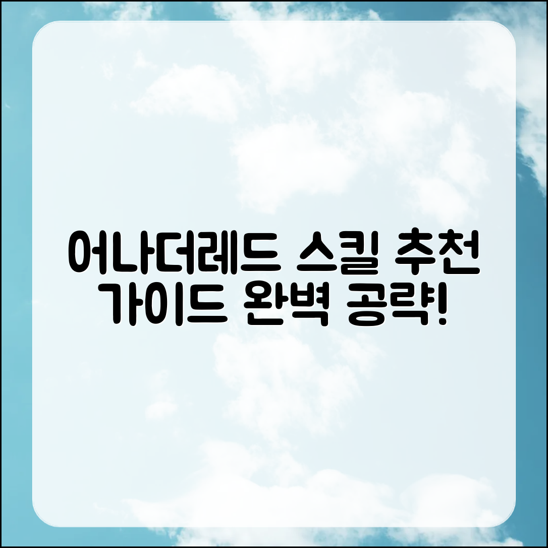 어나더레드 스킬 추천 완벽 가이드