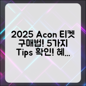 2025 Acon 티켓, 구매 방법 5가지