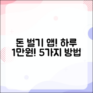 돈 버는 앱으로 하루 1만원 벌기 5가지 방법!