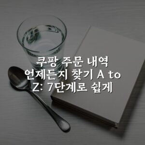 쿠팡 주문 내역 언제든지 찾기 A to Z: 7단계로 쉽게 해결하기