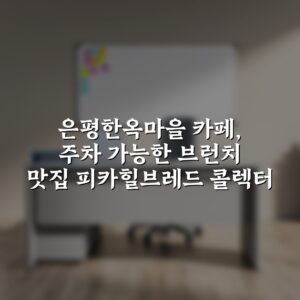 은평한옥마을 카페, 주차 가능한 브런치 맛집 피카힐브레드 콜렉터