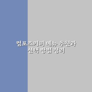 컴포즈커피 메뉴 추천과 선택 방법 정리