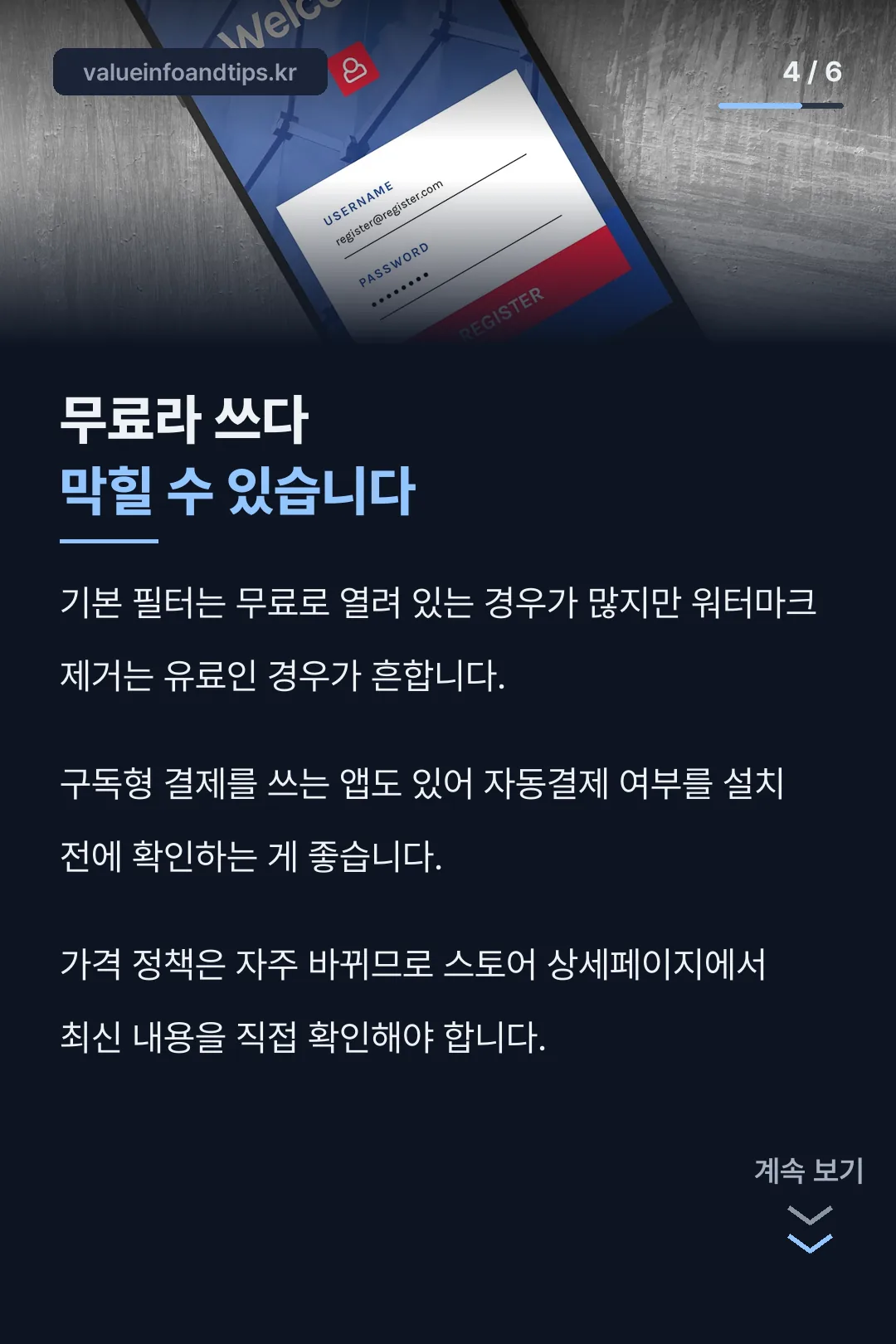 무료 앱의 유료 구간 주의