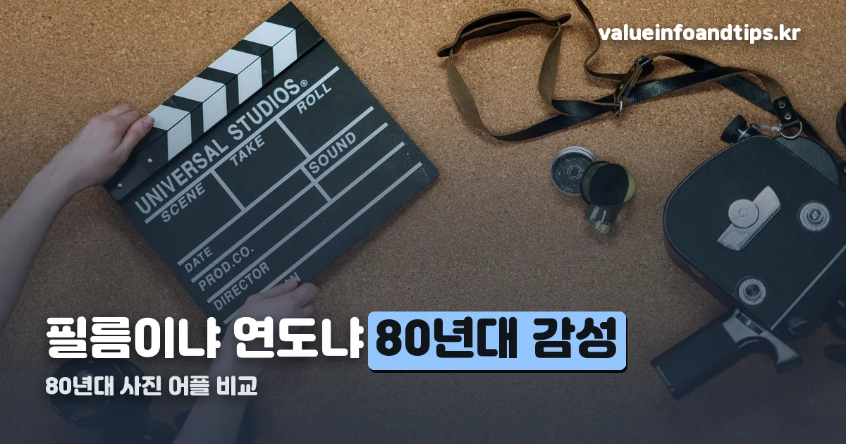 80년대 사진 어플 정리 썸네일