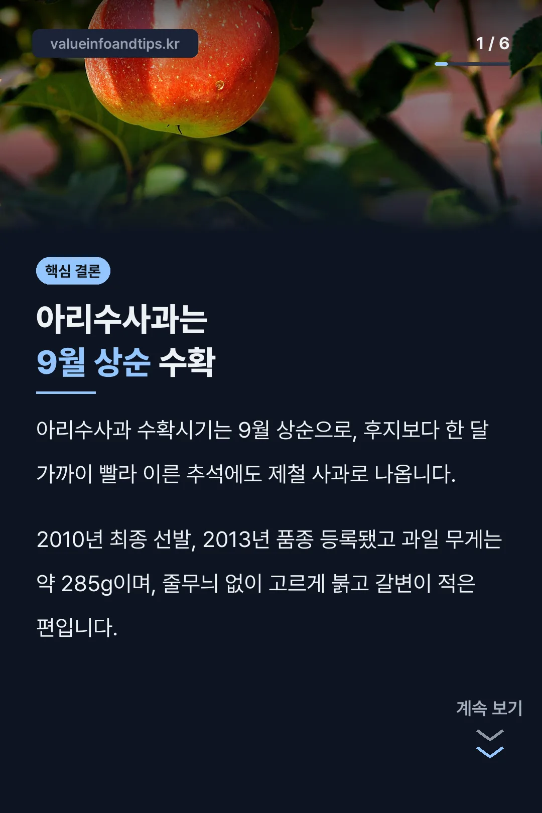 아리수사과는 9월 상순 수확