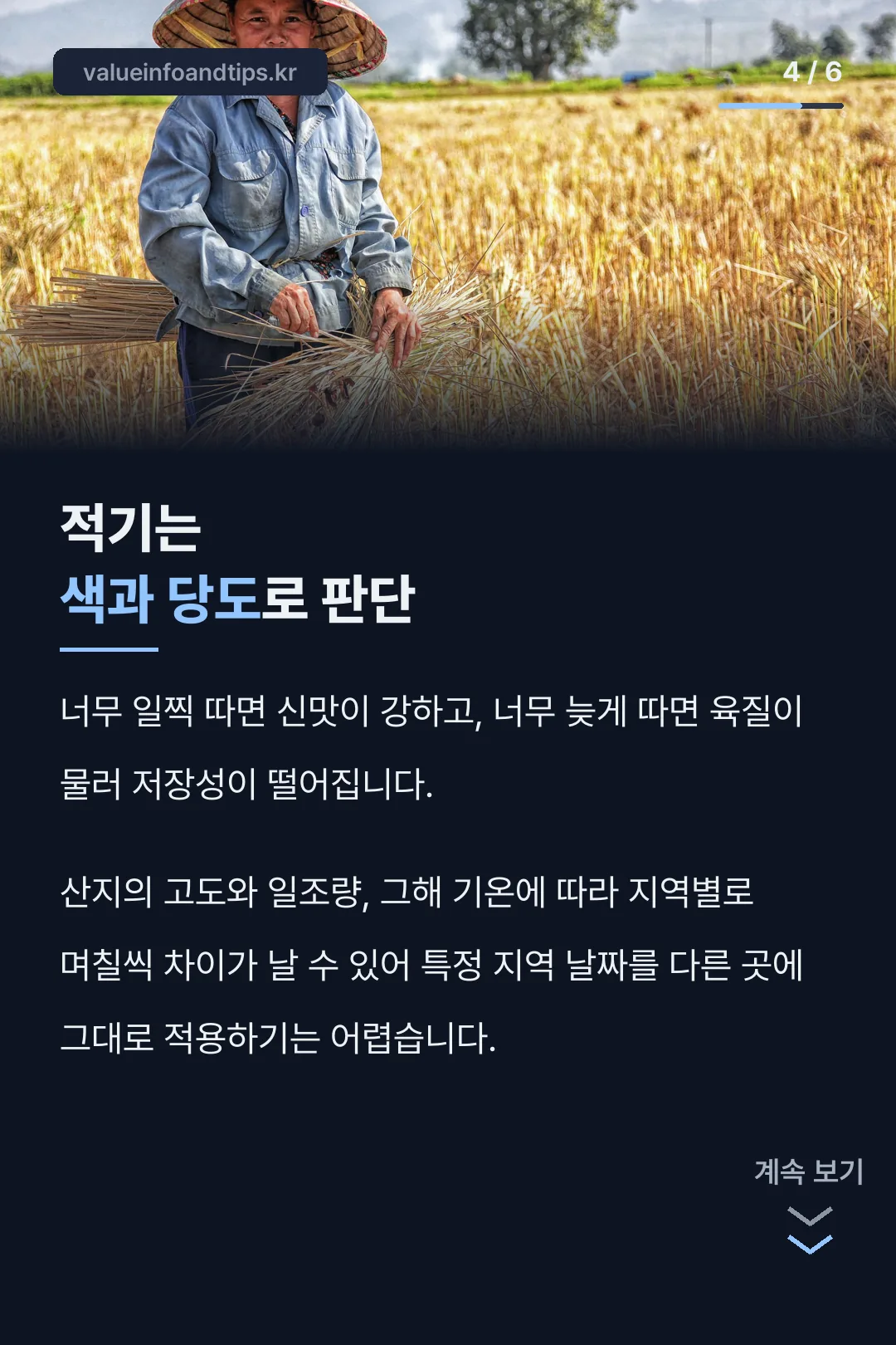 수확 적기 판단법