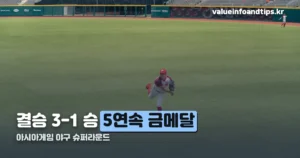 아시아게임 야구 슈퍼라운드 — 한국, 결승서 일본 3-1 꺾고 5연속 금메달