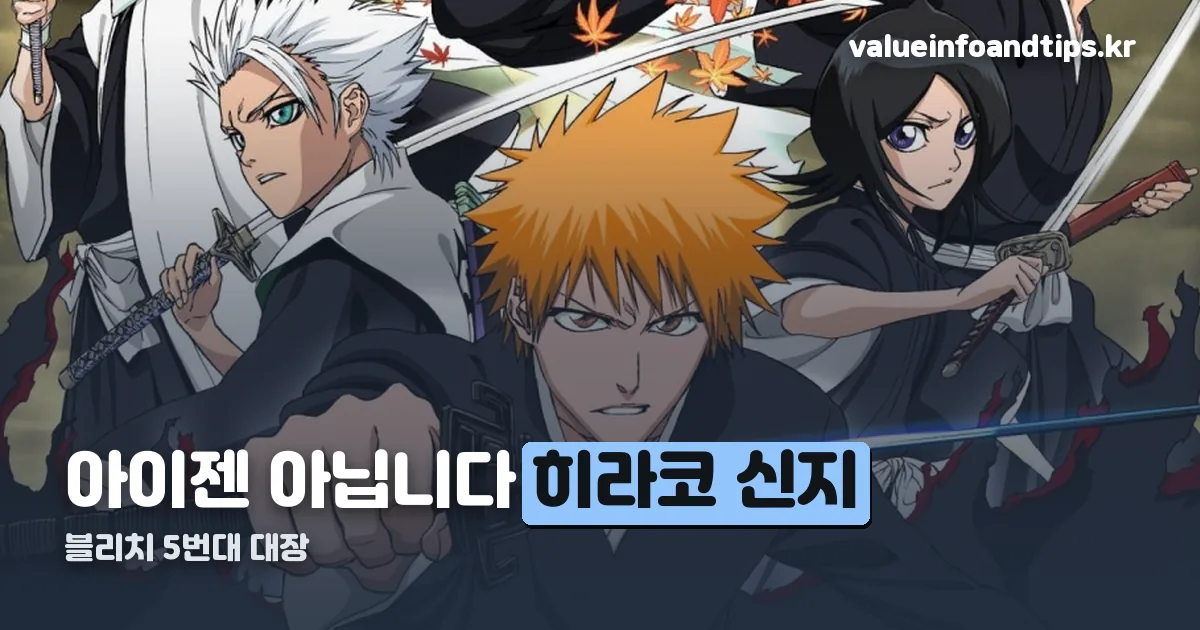 블리치 5번대 대장 정리 썸네일