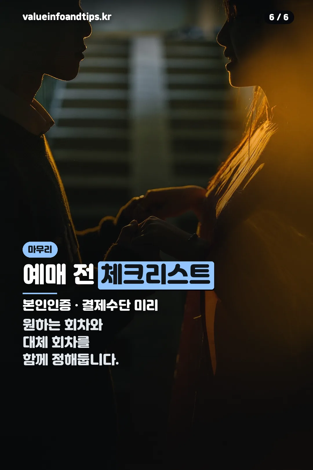예매 전 체크리스트 마무리