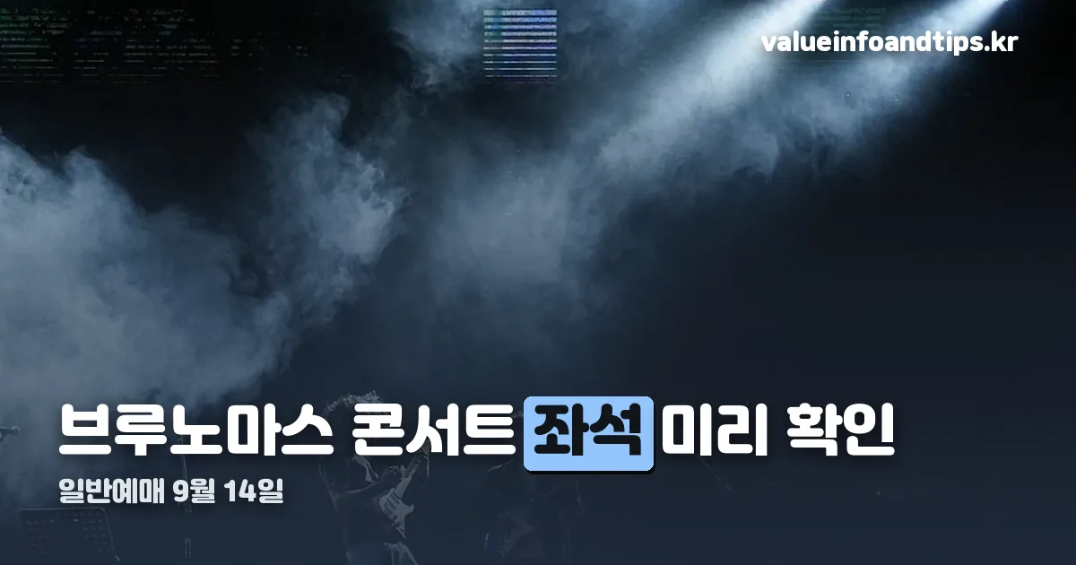 브루노마스 콘서트 좌석 정리 썸네일