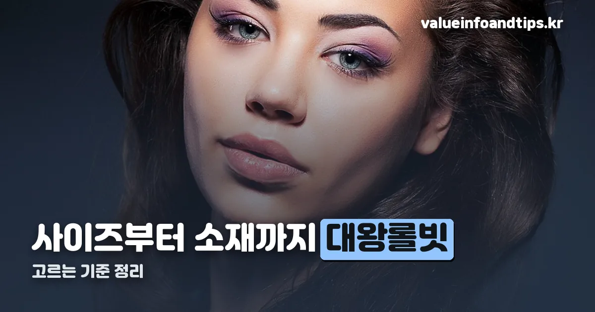 대왕롤빗 정리 썸네일