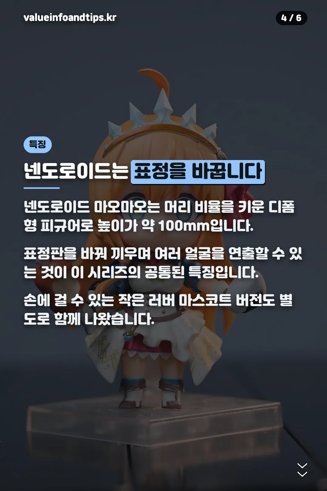 넨도로이드 특징