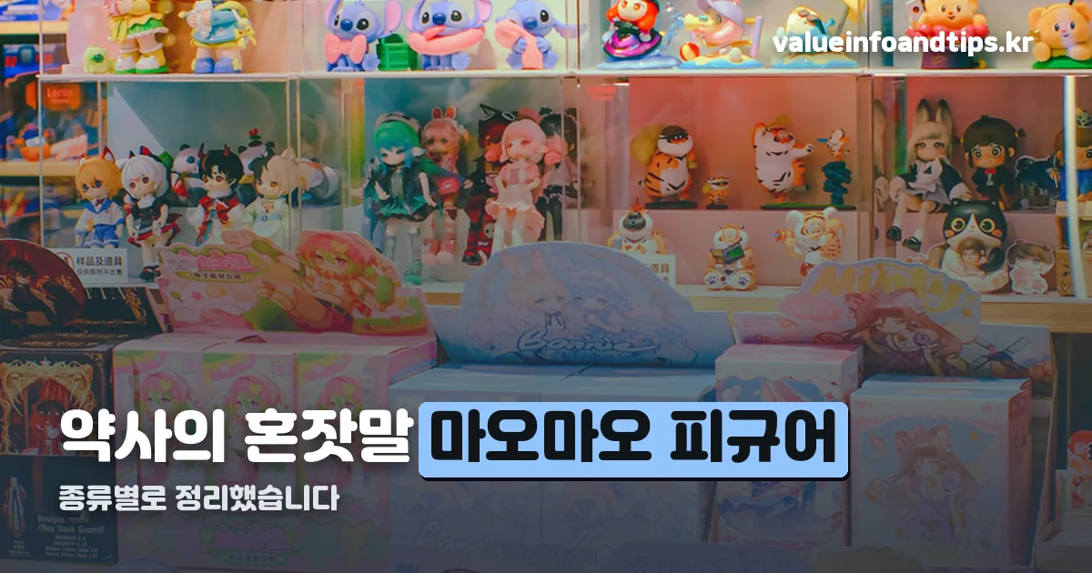 마오마오 피규어 정리 썸네일