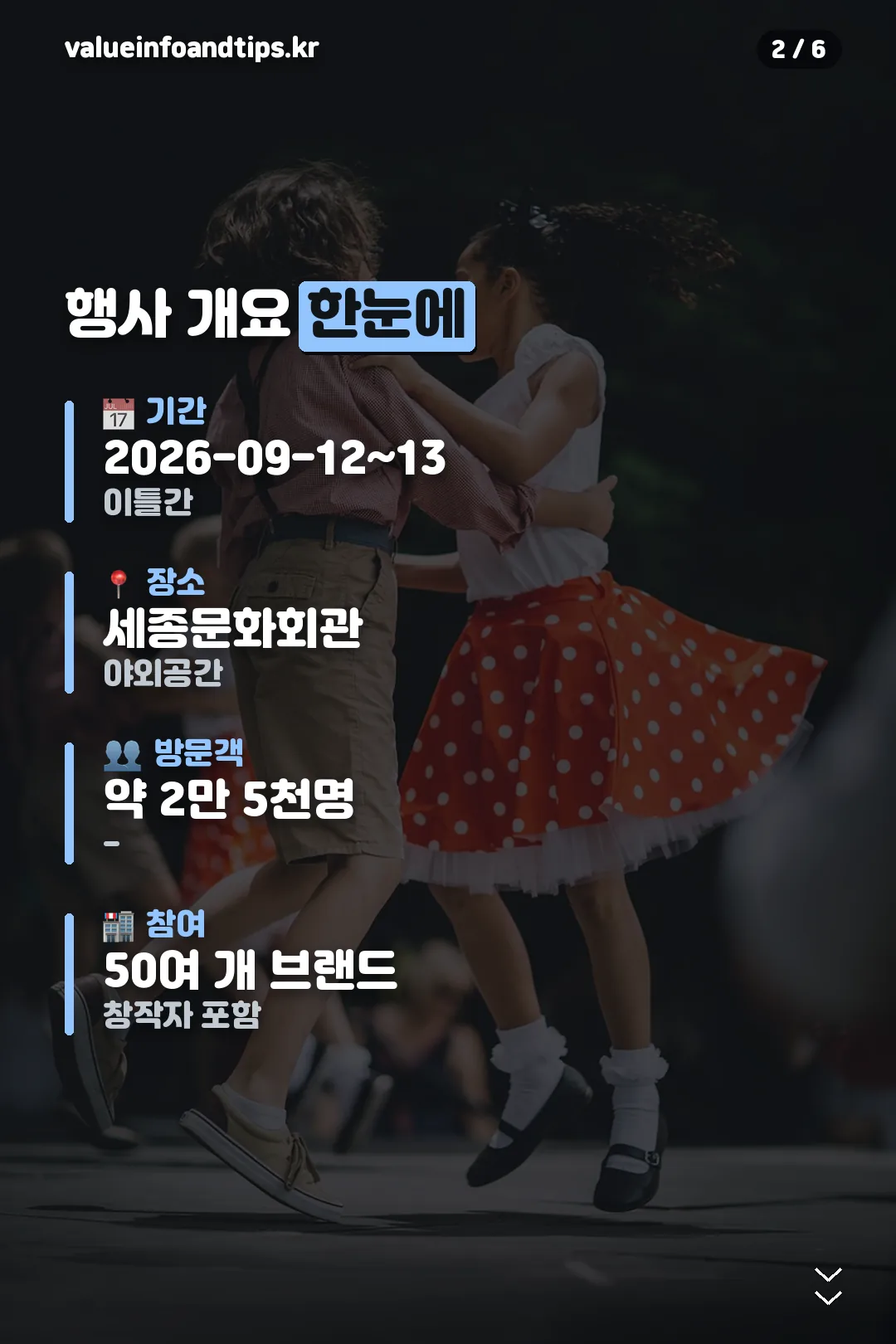 행사 개요 한눈에