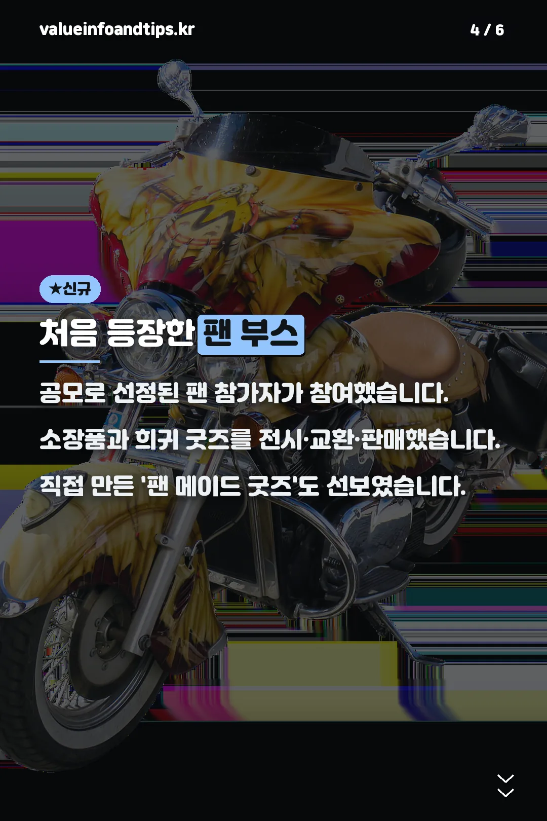 팬 부스 신규 시도
