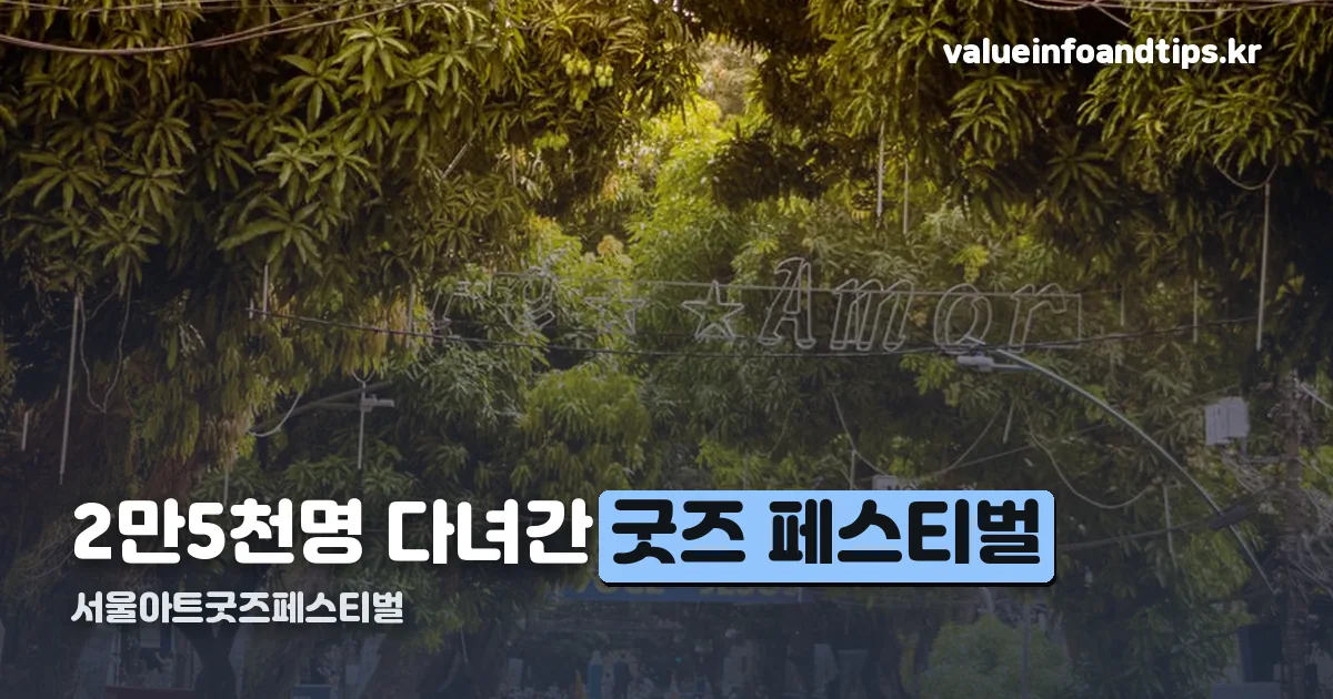 서울아트굿즈페스티벌 정리 썸네일