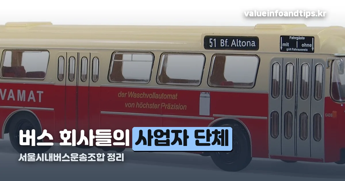 서울시내버스운송조합 정리 썸네일
