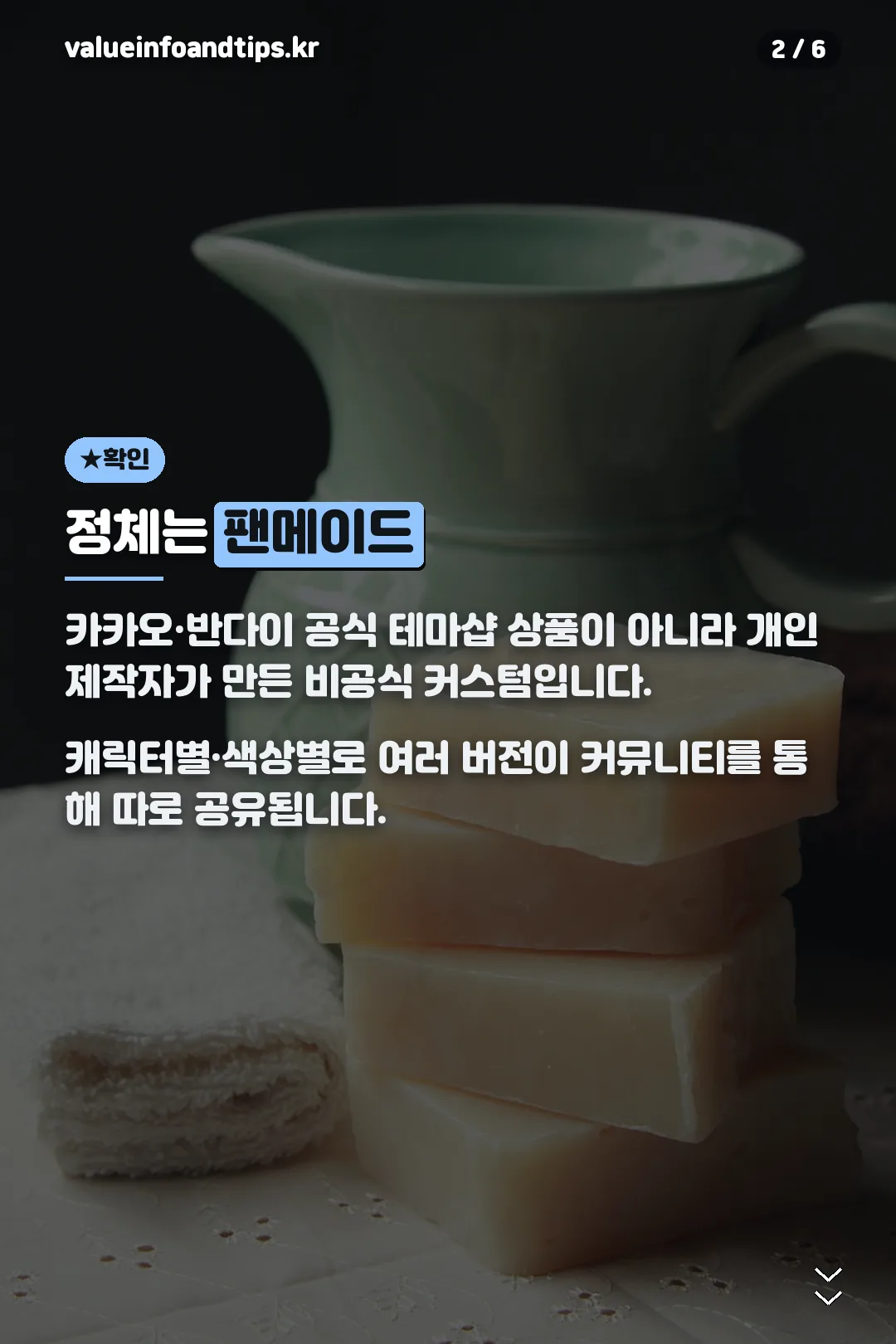 팬메이드 커스텀 안내