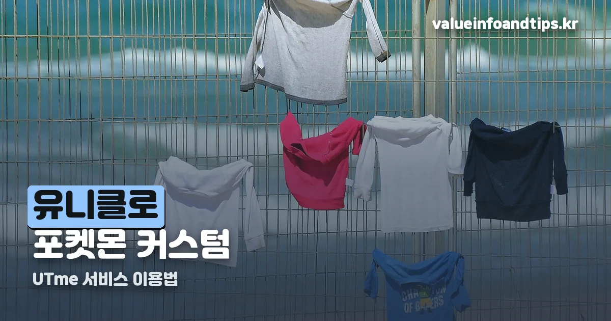 유니클로 포켓몬 커스텀 정리 썸네일