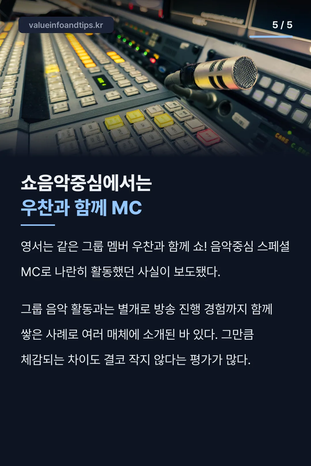 쇼음악중심 스페셜 MC