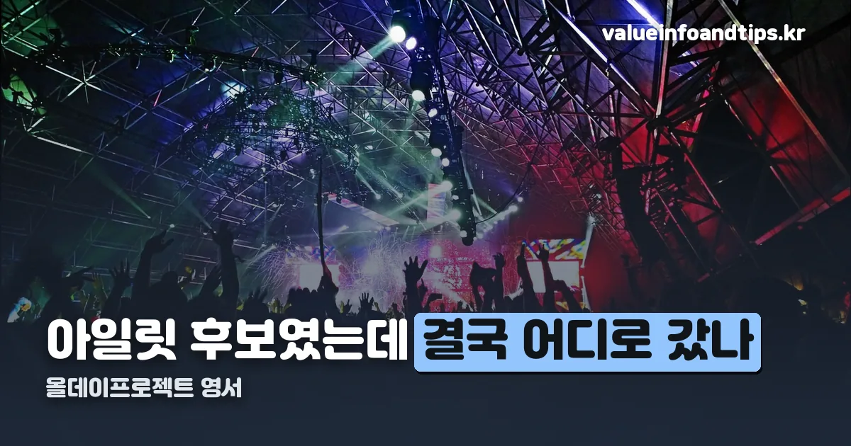 올데이프로젝트 영서 정리 썸네일