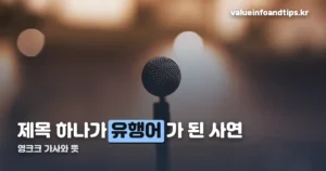 영크크 가사 — 코르티스 수록곡, 2026년 유행어가 된 사연