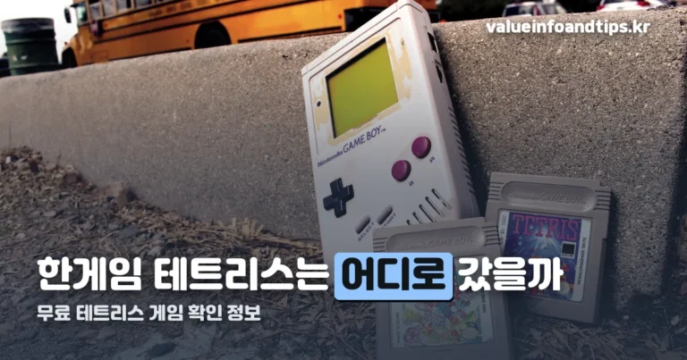 무료 테트리스 게임 정리 썸네일