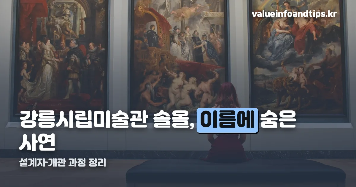 강릉시립미술관 솔올 정리 썸네일