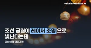 화성행궁 야간개장 — 5월 1일부터 11월 1일까지, 입장료와 다과체험 예매 정리