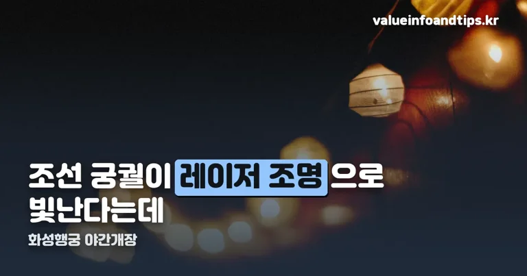 화성행궁 야간개장 정리 썸네일