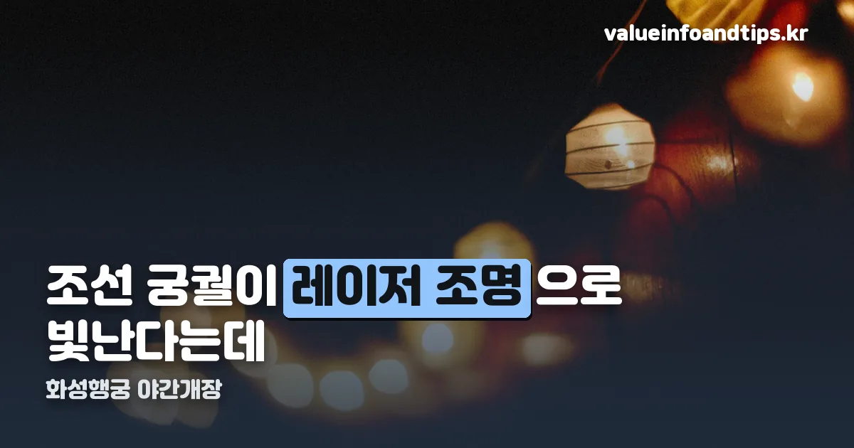 화성행궁 야간개장 정리 썸네일