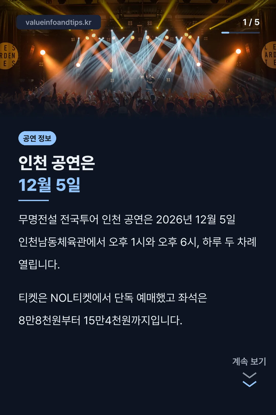 인천 공연 날짜와 시간