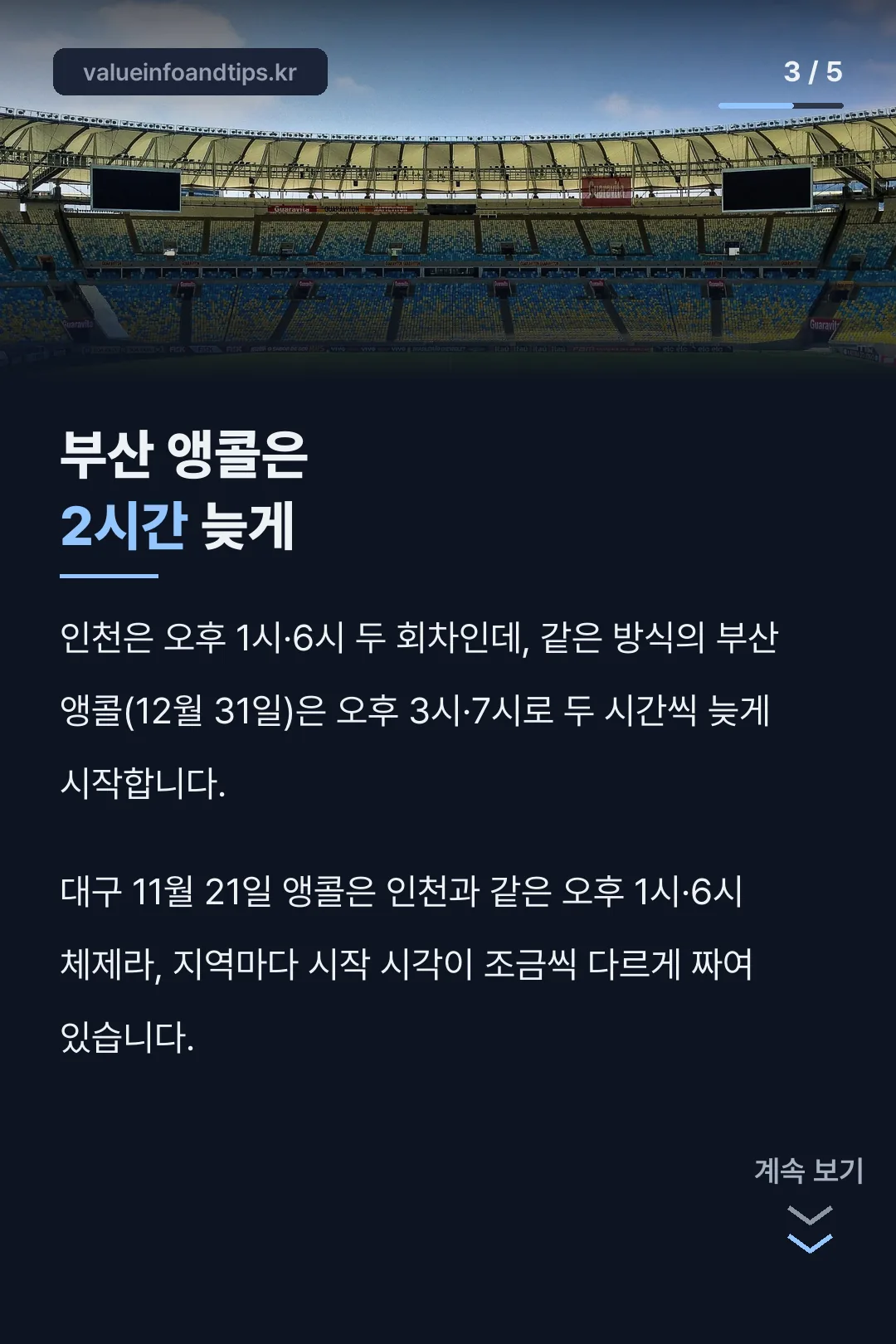 부산 앵콜은 2시간 늦게 시작
