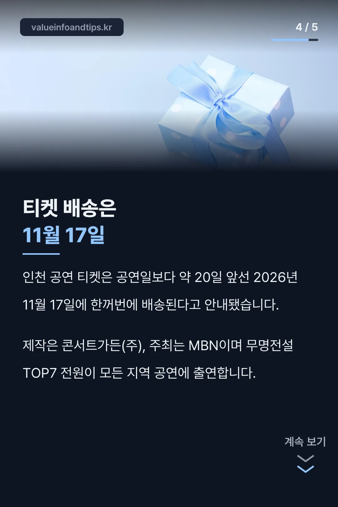 티켓 배송은 11월 17일
